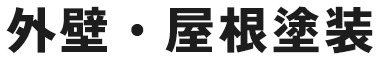 外壁・屋根塗装