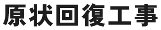 原状回復工事