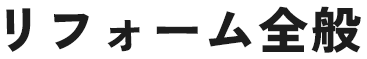 リフォーム全般