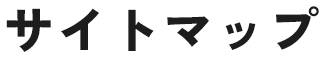 サイトマップ